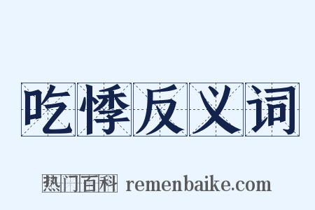 吃悸反义词是什么意思的图片